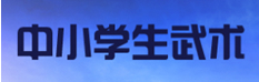 北京市沐鸣2生武道网